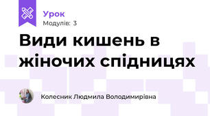 Види кишень в жіночих спідницях