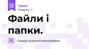 Файли і папки.
