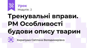 Тренувальні вправи. РМ Особливості будови опису тварин