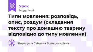 Типи мовлення: розповідь, опис, роздум (складання тексту про домашню тварину відповідно до типу мовлення)