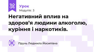 Негативний вплив на здоров’я людини алкоголю, куріння і наркотиків.