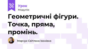 Геометричні фігури.  Точка, пряма, промінь.