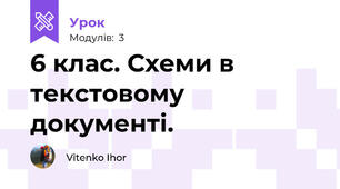 6 клас. Схеми в текстовому документі.