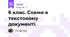 6 клас. Схеми в текстовому документі.