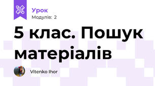 5 клас. Пошук матеріалів