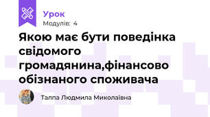 Якою має бути поведінка свідомого громадянина,фінансово обізнаного споживача