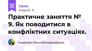 Практичне заняття № 9. Як поводитися в конфліктних ситуаціях.