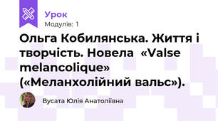 Ольга Кобилянська. Життя і творчість. Новела  «Valse melancolique» («Меланхолійний вальс»).