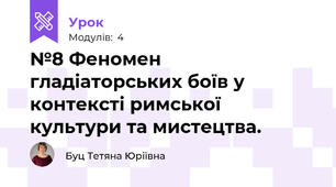 №8 Феномен гладіаторських боїв у контексті римської культури та мистецтва.