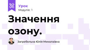 Значення озону.