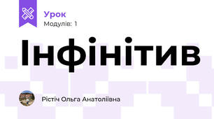 Інфінітив