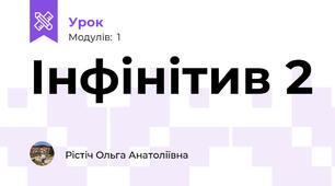 Інфінітив 2