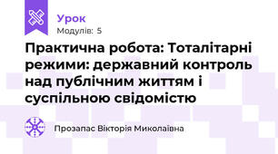 Практична робота: Тоталітарні режими: державний контроль над публічним життям і суспільною свідомістю