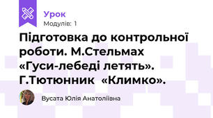 Підготовка до контрольної роботи. М.Стельмах  «Гуси-лебеді летять». Г.Тютюнник  «Климко».  