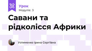 Савани та рідколісся Африки