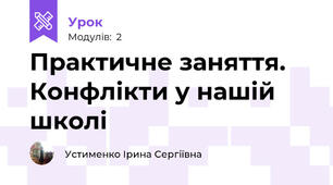 Практичне заняття. Конфлікти у нашій школі