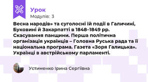 Весна народів» та суголосні їй події в Галичині, Буковині й Закарпатті в 1848–1849 рр. Скасування панщини. Перша політична організація українців – Головна Руська рада та її національна програма. Газета «Зоря Галицька». Українці в австрійському парламенті.