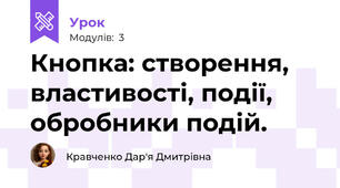 Кнопка: створення, властивості, події, обробники подій.