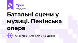 Батальні сцени у музиці. Пекінська опера