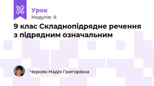 9 клас Складнопідрядне речення з підрядним означальним 