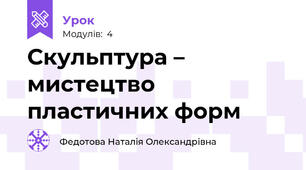 Скульптура – мистецтво пластичних форм