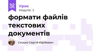 формати файлів текстових документів