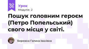 Пошук головним героєм (Петро Попельський) свого місця у світі.