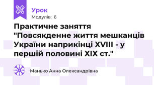 Практичне заняття "Повсякденне життя мешканців України наприкінці ХVІІІ - у першій половині ХІХ ст."