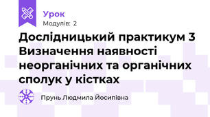 Дослідницький практикум 3 Визначення наявності неорганічних та органічних сполук у кістках