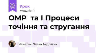 ОМР  та І Процеси точіння та стругання