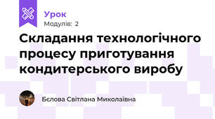 Складання технологічного процесу приготування кондитерського виробу