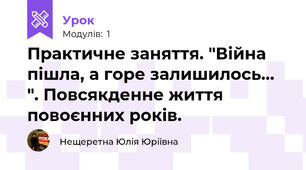 Практичне заняття. "Війна пішла, а горе залишилось... ". Повсякденне життя повоєнних років. 