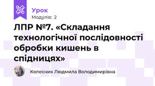 ЛПР №7. «Складання технологічної послідовності обробки кишень в спідницях»