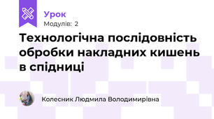 Технологічна послідовність обробки накладних кишень в спідниці