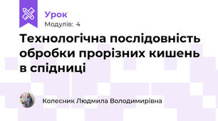 Технологічна послідовність обробки прорізних кишень в спідниці