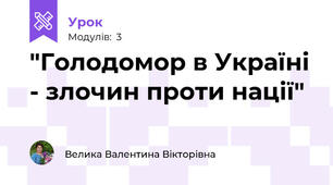 "Голодомор в Україні - злочин проти нації"