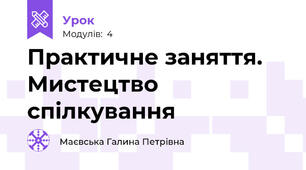 Практичне заняття. Мистецтво спілкування