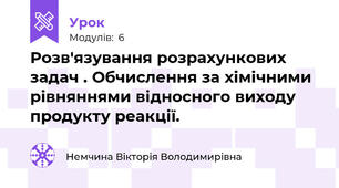 Розв'язування розрахункових задач . Обчислення за хімічними рівняннями відносного виходу продукту реакції.