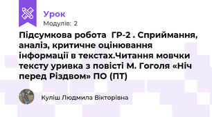 Підсумкова робота  ГР-2 . Сприймання, аналіз, критичне оцінювання інформації в текстах.Читання мовчки тексту уривка з повісті М. Гоголя «Ніч перед Різдвом» ПО (ПТ)