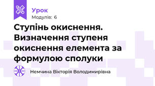 Ступінь окиснення. Визначення ступеня окиснення елемента за формулою сполуки