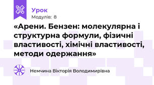 «Арени. Бензен: молекулярна і структурна формули, фізичні властивості, хімічні властивості, методи одержання»