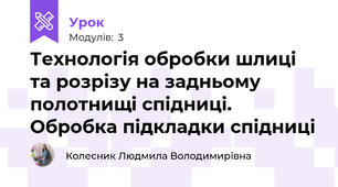 Технологія обробки шлиці та розрізу на задньому полотнищі спідниці. Обробка підкладки спідниці