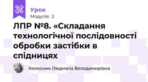 ЛПР №8. «Складання технологічної послідовності обробки застібки в спідницях