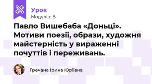 Павло Вишебаба «Доньці». Мотиви поезії, образи, художня майстерність у вираженні почуттів і переживань.