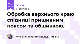 Обробка верхнього краю спідниці пришивним поясом та обшивкою.