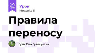 Правила переносу