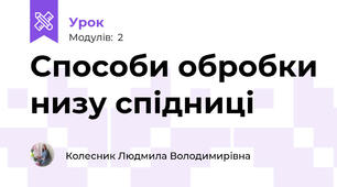 Способи обробки низу спідниці