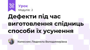 Дефекти під час виготовлення спідниць способи їх усунення