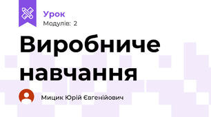 Виробниче навчання