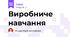 Виробниче навчання